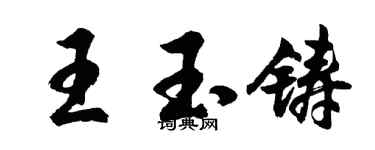 胡問遂王玉鑄行書個性簽名怎么寫