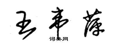 朱錫榮王韋萍草書個性簽名怎么寫