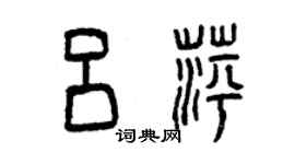 曾慶福呂萍篆書個性簽名怎么寫