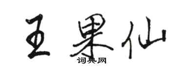 駱恆光王果仙行書個性簽名怎么寫