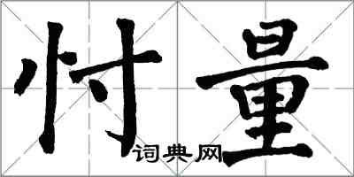 翁闓運忖量楷書怎么寫