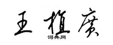 梁錦英王植廣草書個性簽名怎么寫