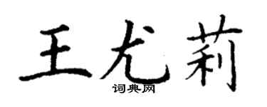 丁謙王尤莉楷書個性簽名怎么寫