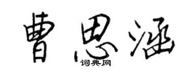 王正良曹思涵行書個性簽名怎么寫