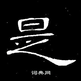 席夔千字文中是的寫法