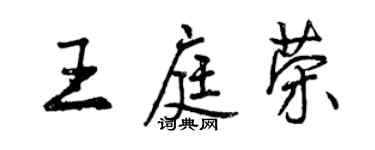 曾慶福王庭榮行書個性簽名怎么寫