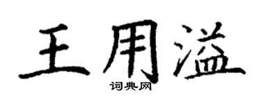 丁謙王用溢楷書個性簽名怎么寫