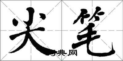 翁闓運尖筆楷書怎么寫