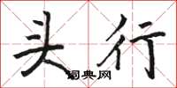 駱恆光頭行楷書怎么寫