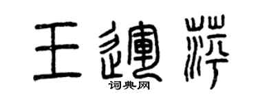 曾慶福王運萍篆書個性簽名怎么寫