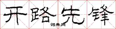柯春海開路先鋒隸書怎么寫