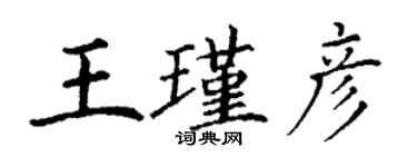 丁謙王瑾彥楷書個性簽名怎么寫
