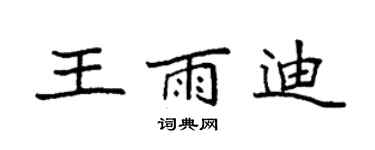 袁強王雨迪楷書個性簽名怎么寫