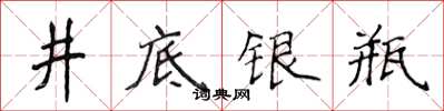 侯登峰井底銀瓶楷書怎么寫