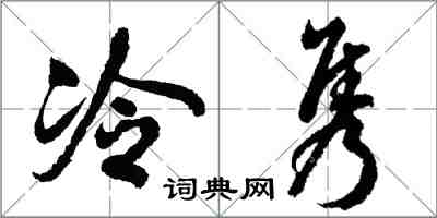 胡問遂冷雋行書怎么寫