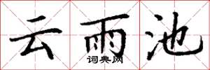 丁謙雲雨池楷書怎么寫