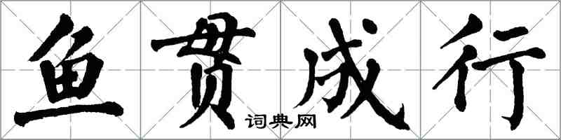翁闓運魚貫成行楷書怎么寫