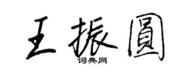 王正良王振圓行書個性簽名怎么寫