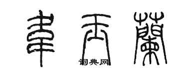 陳墨韋玉蘭篆書個性簽名怎么寫