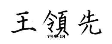 何伯昌王領先楷書個性簽名怎么寫