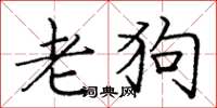 龐中華老狗楷書怎么寫