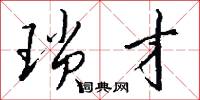 瑣語的意思_瑣語的解釋_國語詞典