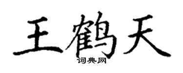 丁謙王鶴天楷書個性簽名怎么寫