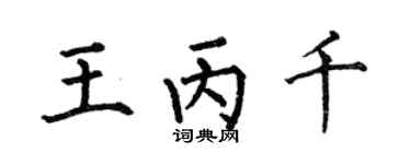 何伯昌王丙千楷書個性簽名怎么寫