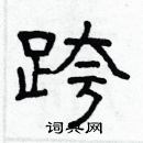 林少明寫的硬筆隸書跨