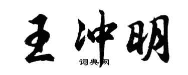 胡問遂王沖明行書個性簽名怎么寫