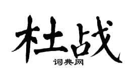 翁闓運杜戰楷書個性簽名怎么寫