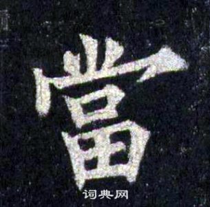 裴休圭峰禪師碑中當的寫法