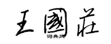 王正良王國莊行書個性簽名怎么寫