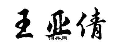 胡問遂王亞倩行書個性簽名怎么寫