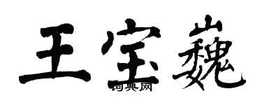 翁闓運王寶巍楷書個性簽名怎么寫