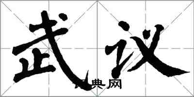 翁闓運武議楷書怎么寫