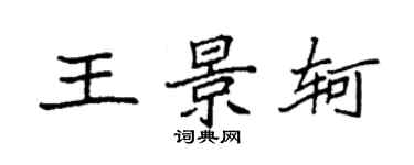 袁強王景軻楷書個性簽名怎么寫