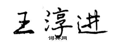 曾慶福王淳進行書個性簽名怎么寫