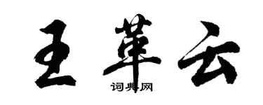 胡問遂王革雲行書個性簽名怎么寫