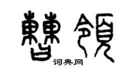 曾慶福曹領篆書個性簽名怎么寫