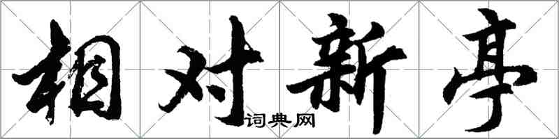 胡問遂相對新亭行書怎么寫