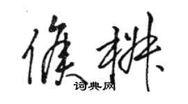 駱恆光侯椒草書個性簽名怎么寫