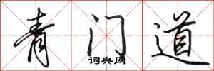 田英章青門道行書怎么寫