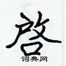 張標寫的硬筆楷書啓