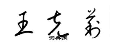 梁錦英王克莉草書個性簽名怎么寫