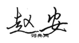 駱恆光趙安行書個性簽名怎么寫