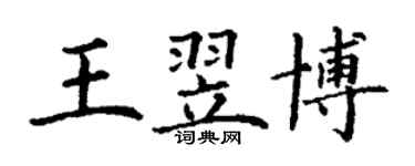 丁謙王翌博楷書個性簽名怎么寫