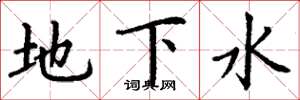 丁謙地下水楷書怎么寫