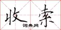 侯登峰收索楷書怎么寫
