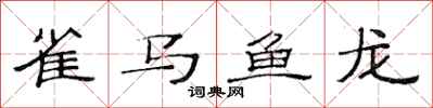 范連陞雀馬魚龍隸書怎么寫